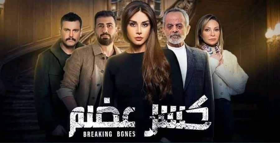 مسلسل كسر عضم