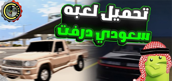 لعبة سعودي درفت