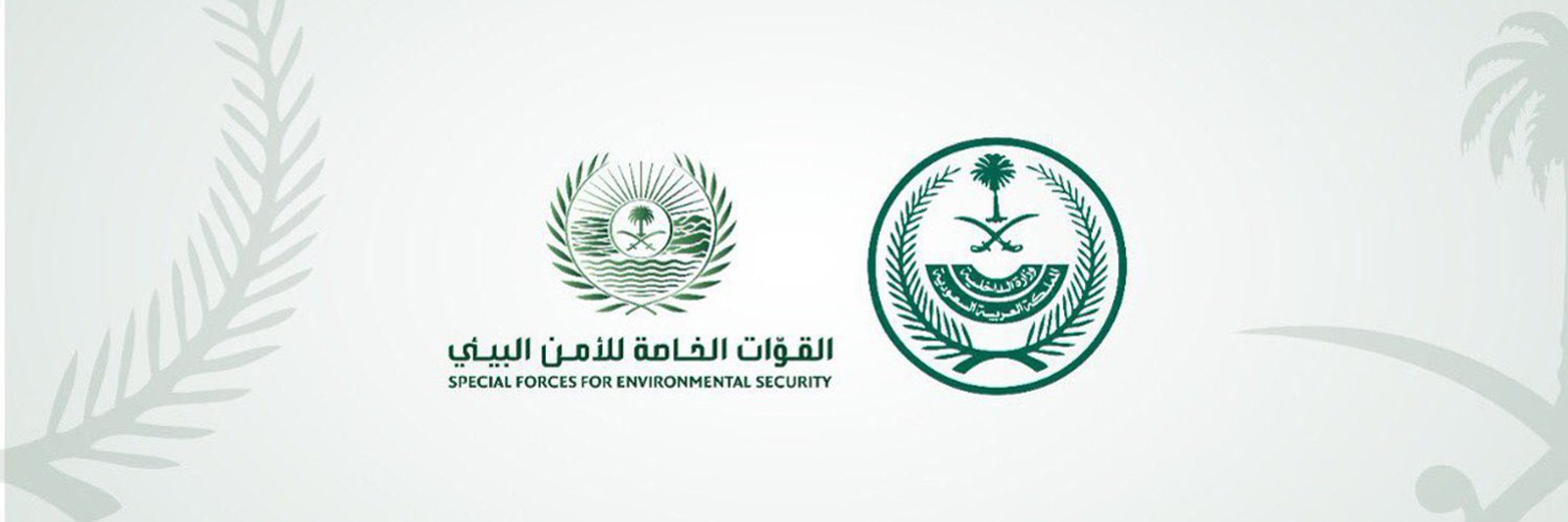 الامن البيئي في السعودية