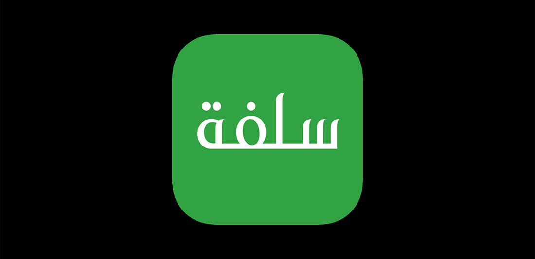 تطبيق سلفه