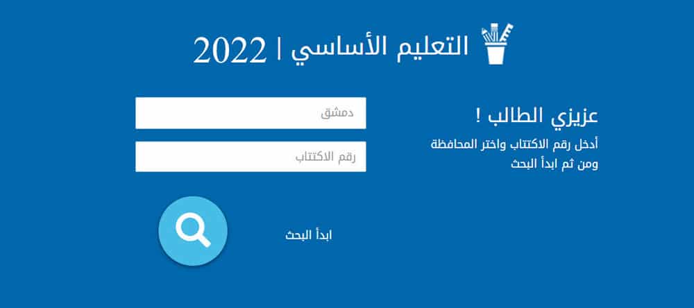 نتائج التاسع 2022 سوريا
