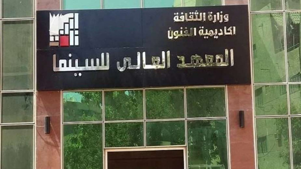 المعهد العالي للفنون السينمائية