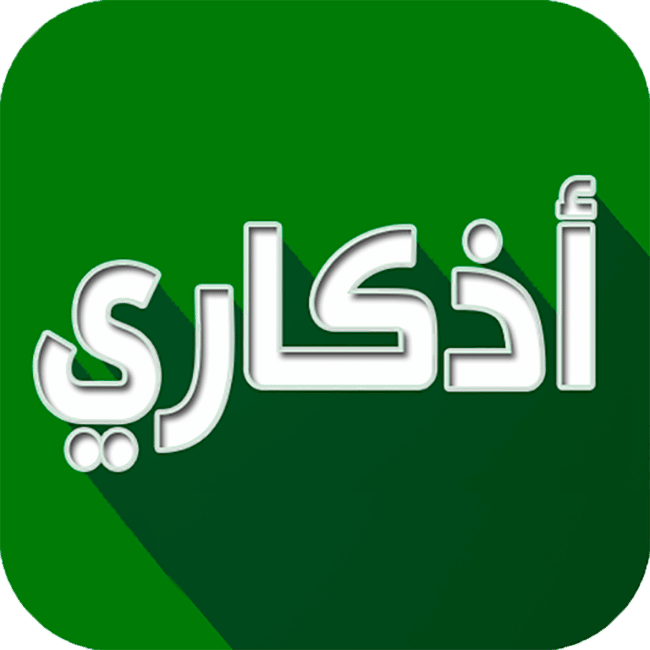 تطبيق اذكاري