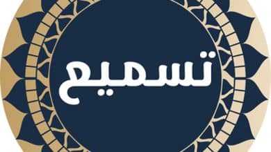 تطبيق تسميع