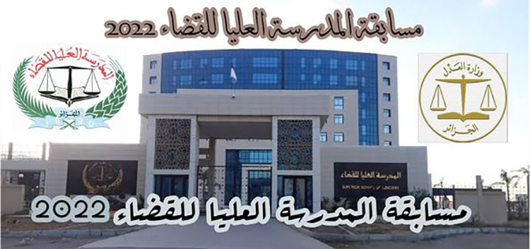 نتائج مسابقة القضاء وزارة العدل الجزائر