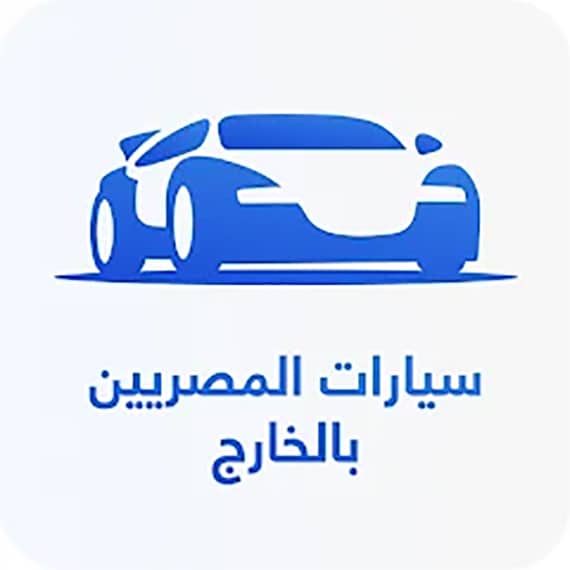 تطبيق سيارات المصريين
