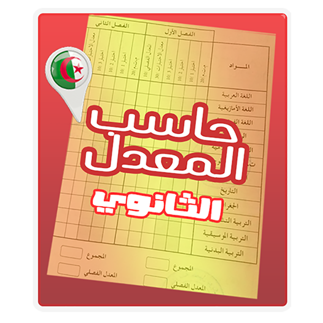 تطبيق حساب المعدل lycée