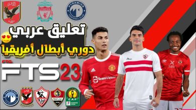 لعبة fts 2023