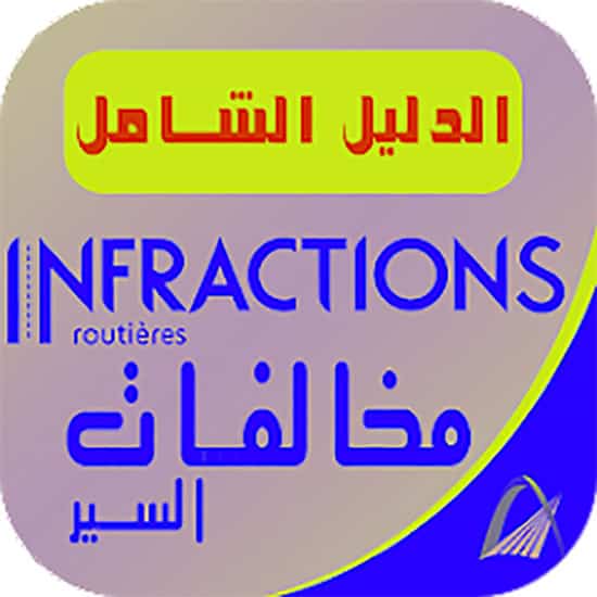 تطبيق مخالفات السير بالمغرب