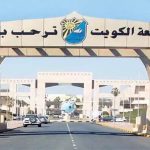 جامعة الكويت