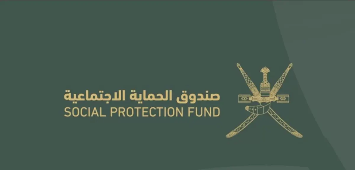 صندوق الحماية الاجتماعية سلطنة عمان