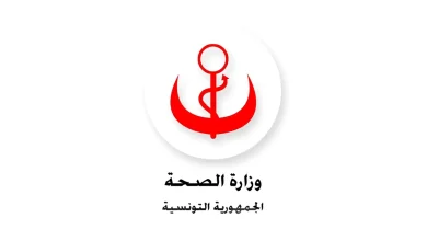 وزارة الصحة في تونس