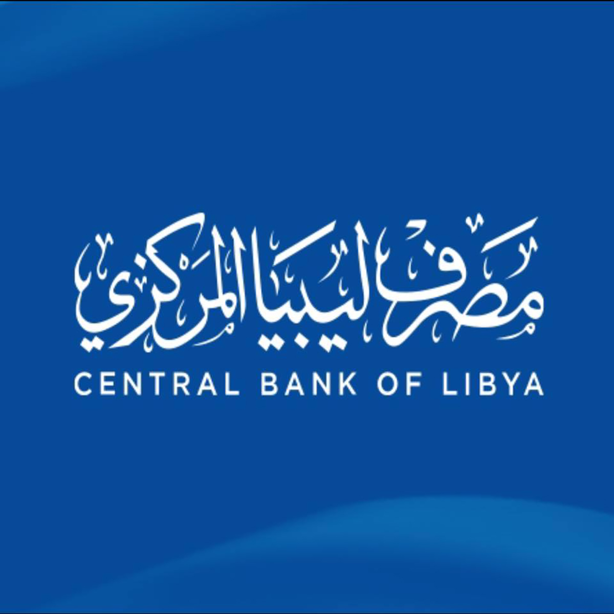 البنك المركزي في ليبيا
