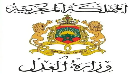 وزارة العدل المغرب