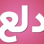 دلع