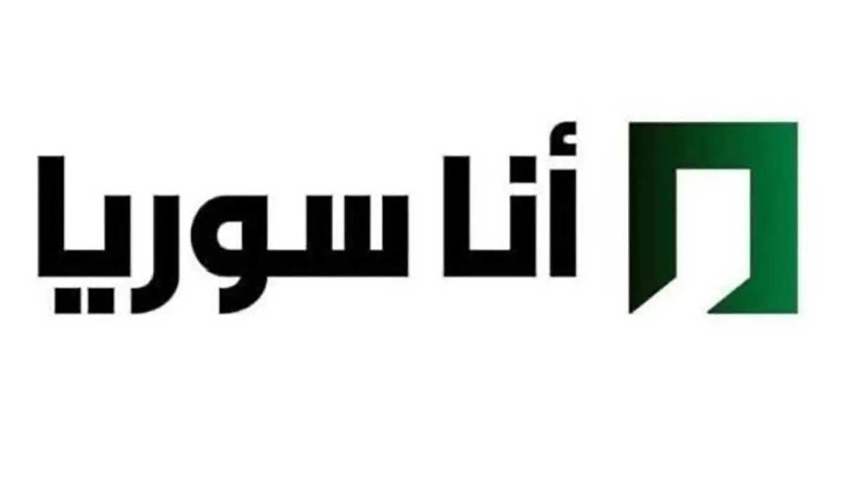 قناة أنا سوريا