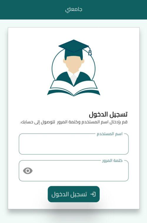 تطبيق جامعتي