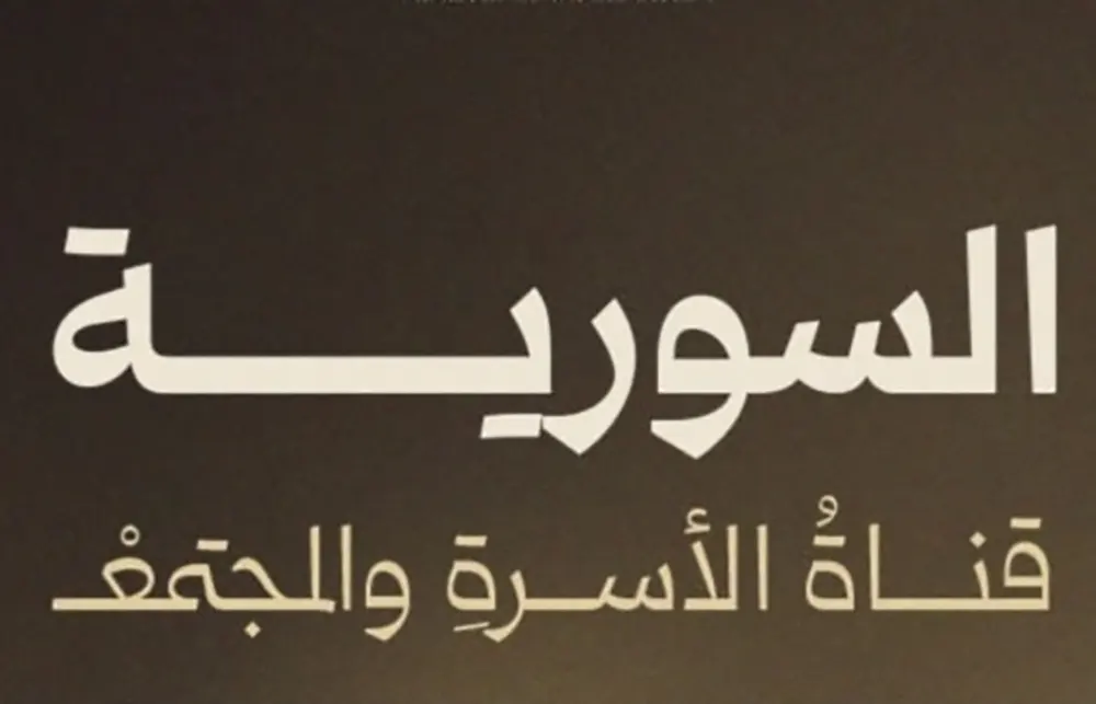 القناة السورية الفضائية