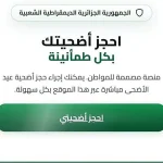 منصة اضحيتي