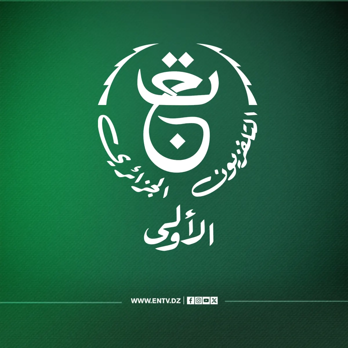 القناة الجزائرية الاولى