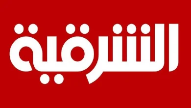 قنوات الشرقية
