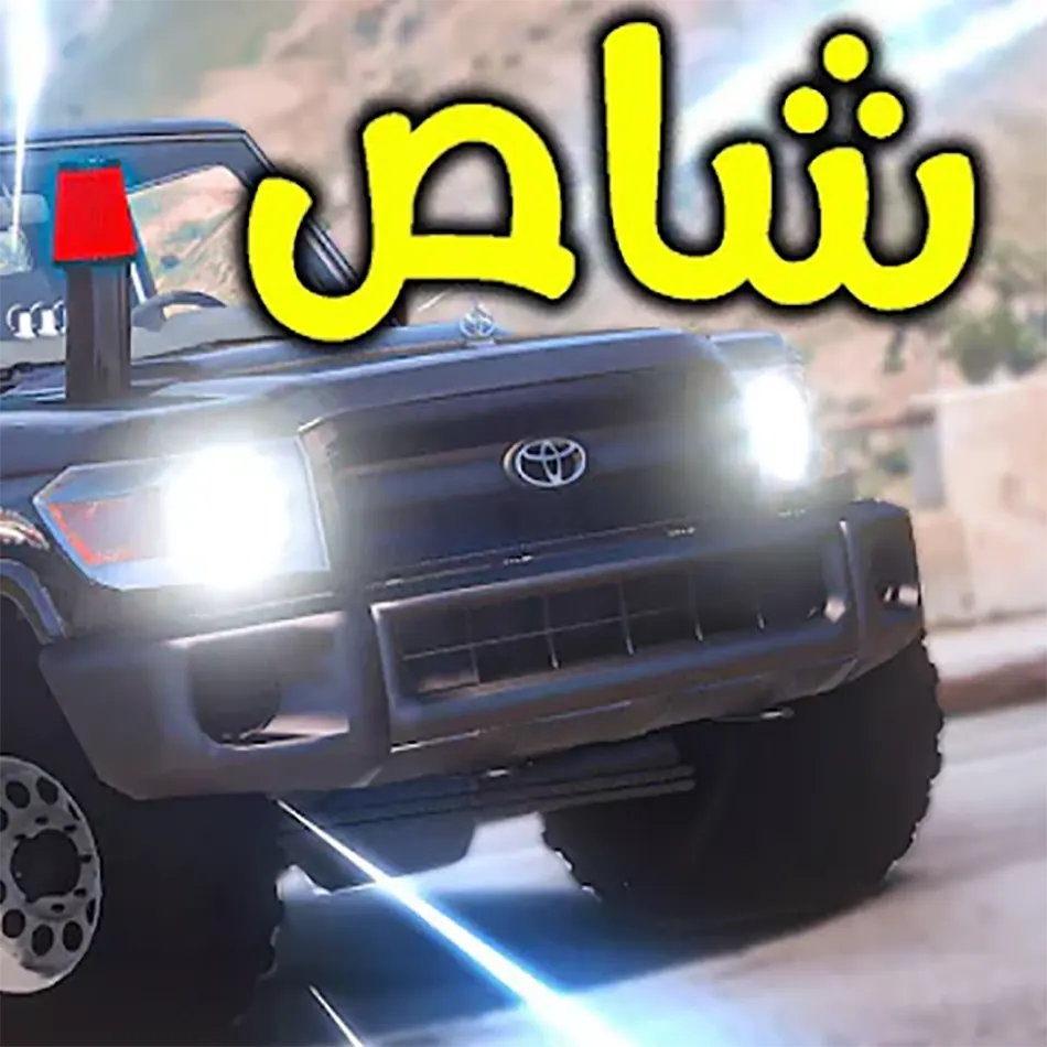 لعبة الشاص