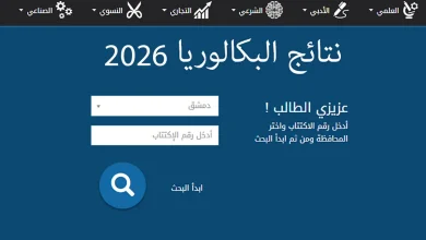البكالوريا 2026 في سوريا