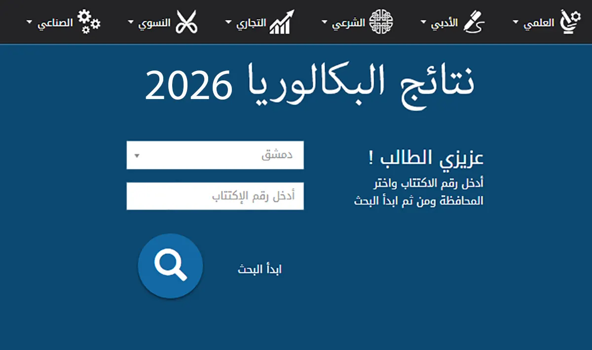 البكالوريا 2026 في سوريا