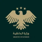 وزارة الداخلية السورية